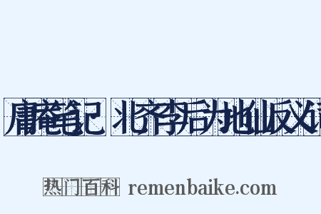 庸庵笔记·北齐李后为地仙反义词是什么意思的图片